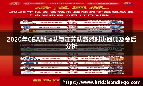 2020年CBA新疆队与江苏队激烈对决回顾及赛后分析